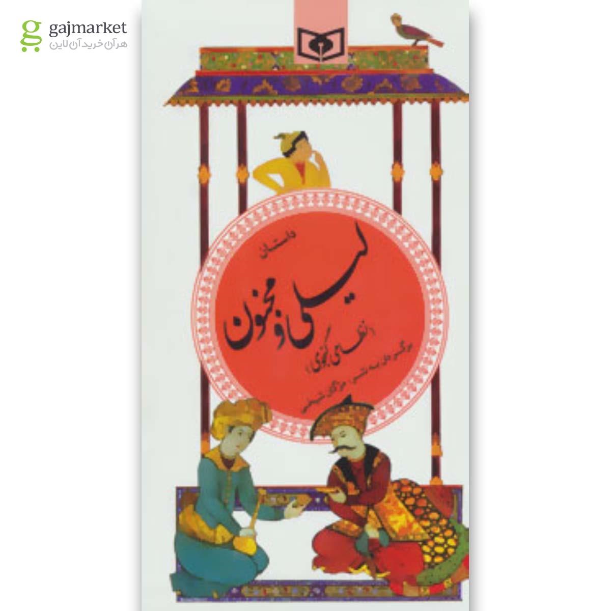 تصویر از کتاب گزینه ادب پارسی13 (داستان لیلی و مجنون)