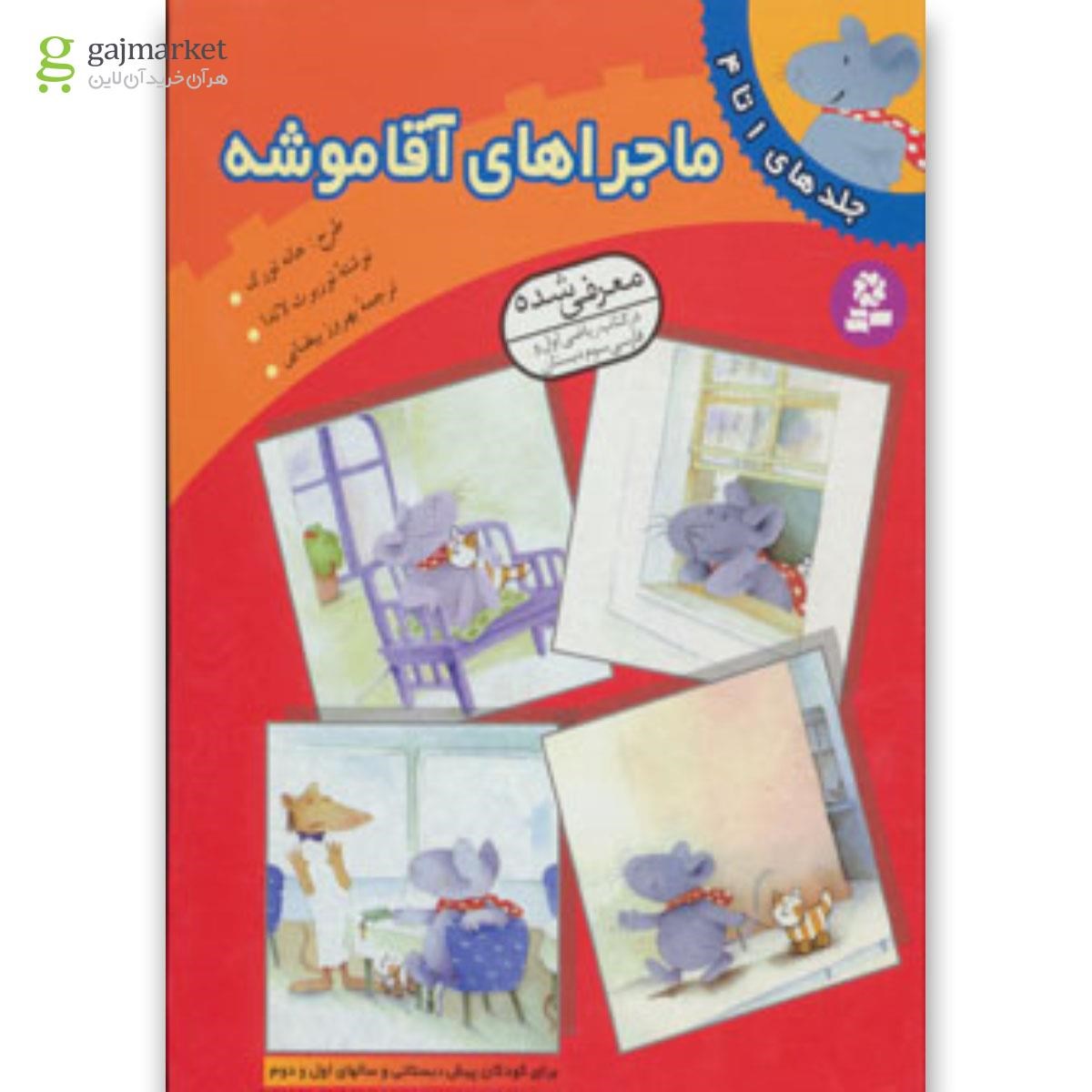 تصویر از کتاب ماجراهای آقا موشه (جلدهای 1تا4)