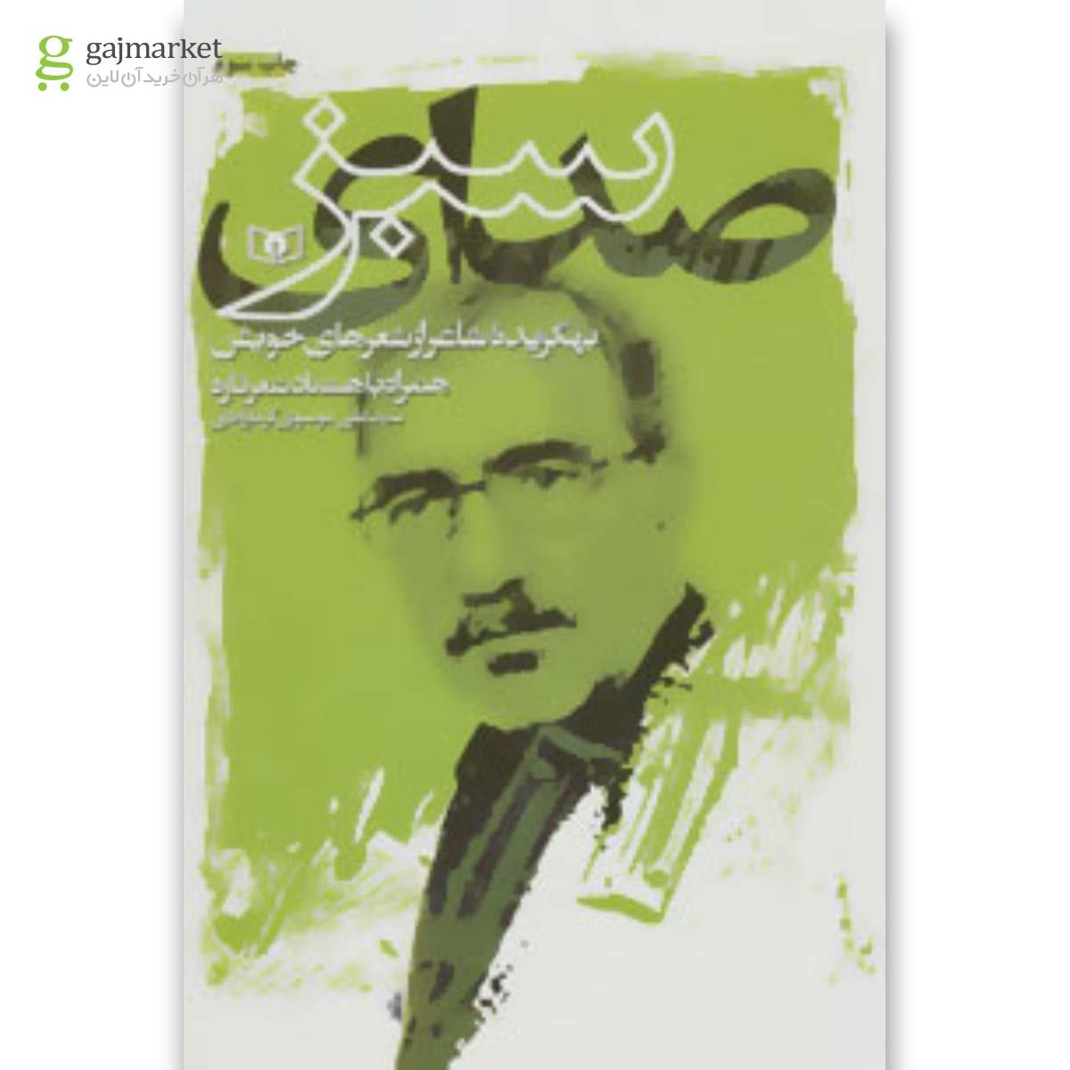 تصویر از کتاب صدای سبز