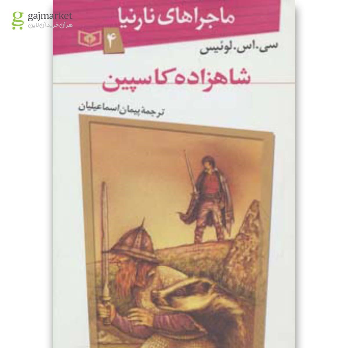تصویر از کتاب شاهزاده کاسپین ماجراهای نارنیا 4 
