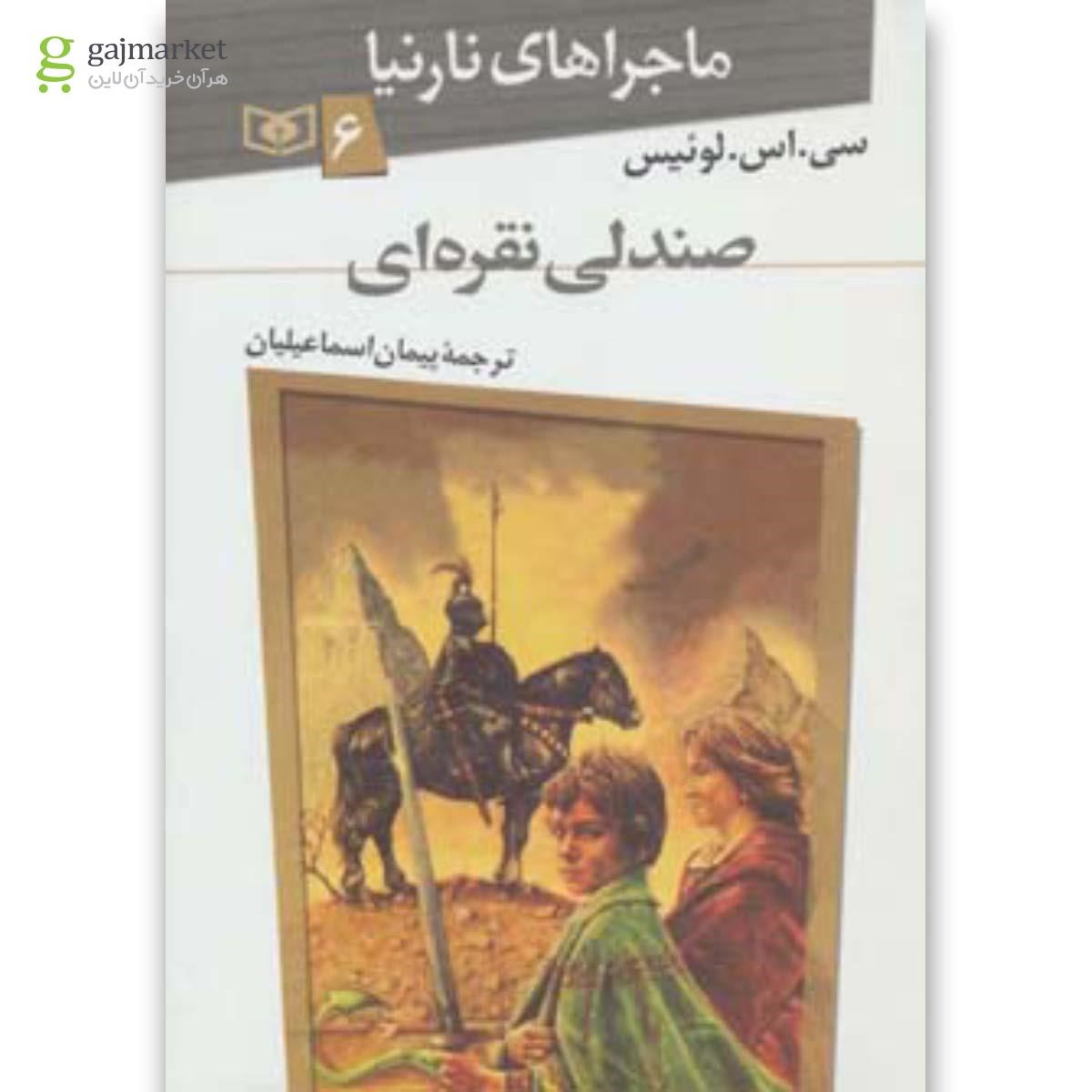 تصویر از کتاب صندلی نقره ای ماجراهای نارنیا 6