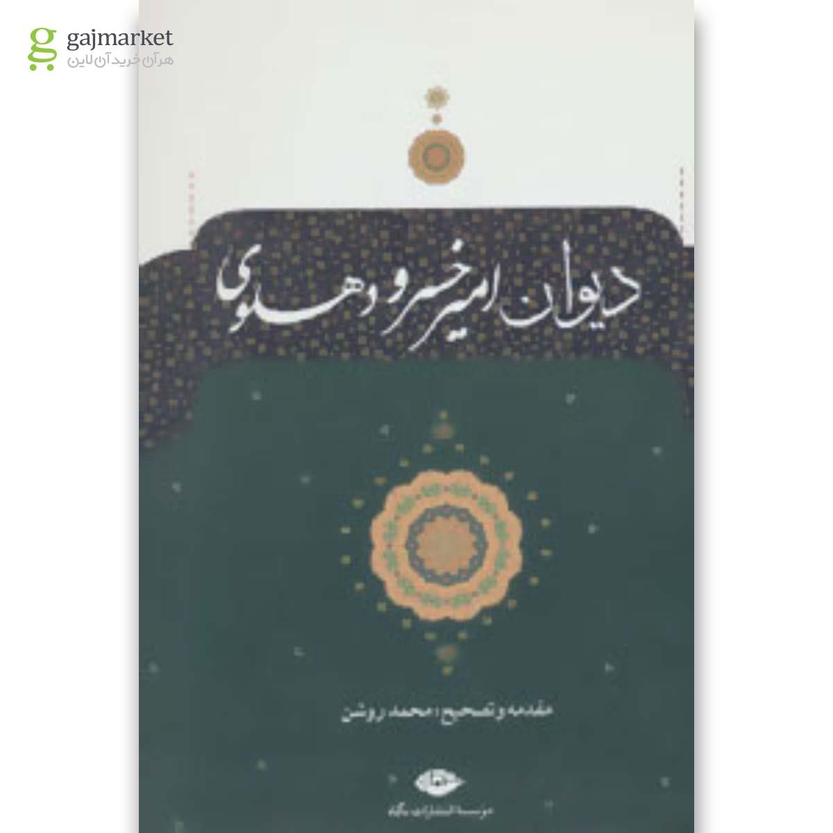 تصویر از کتاب دیوان امیرخسرو دهلوی
