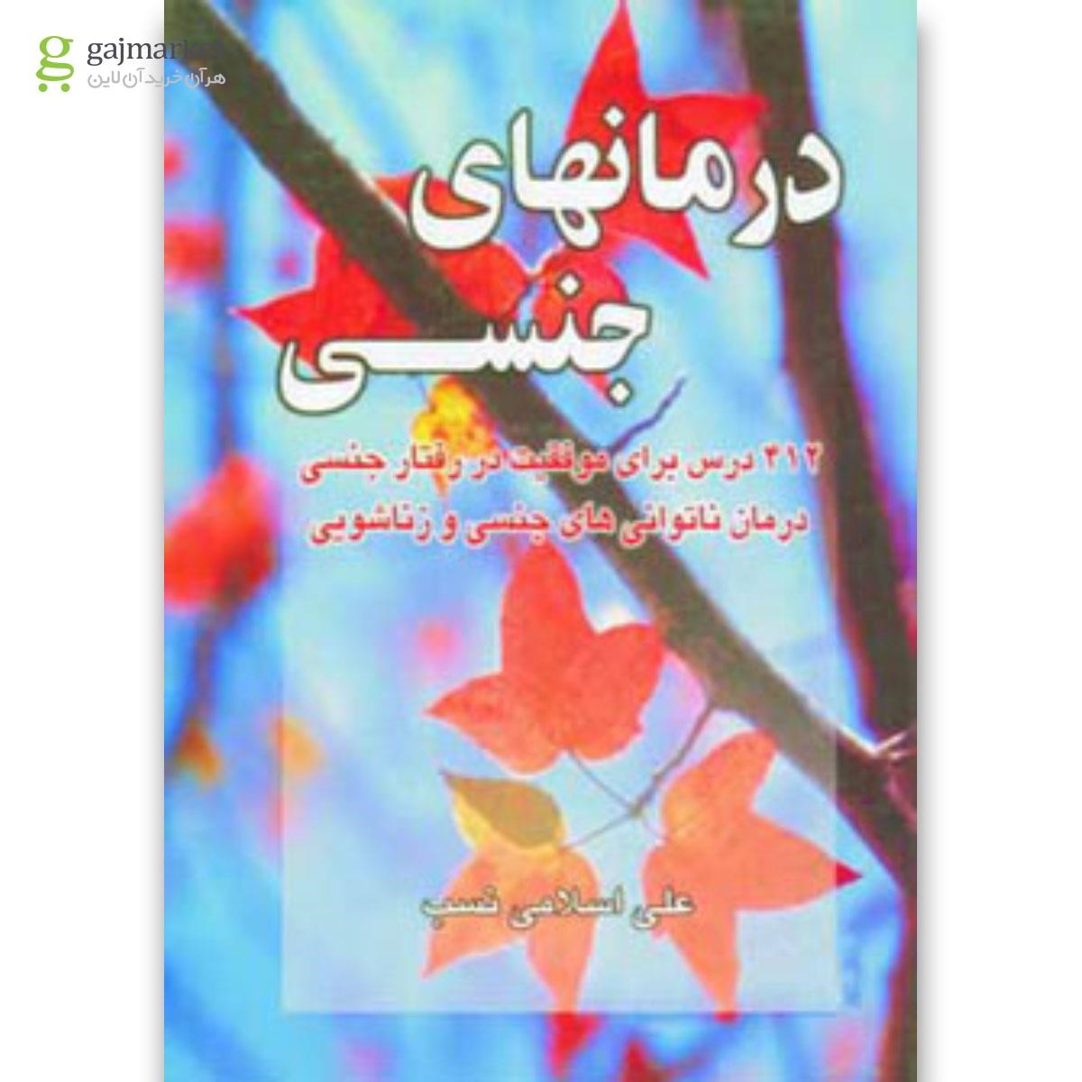 تصویر از کتاب درمان های جنسی