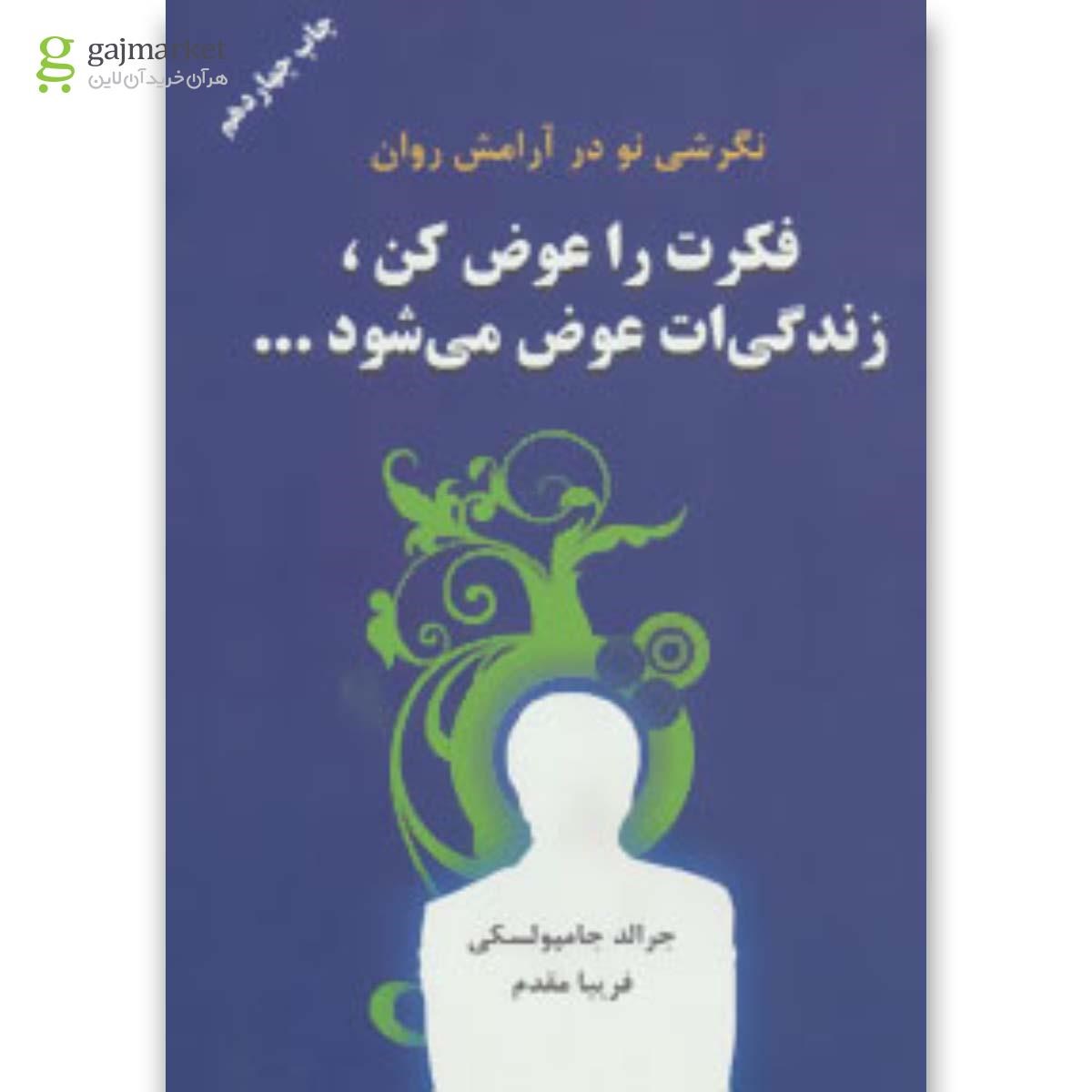 تصویر از کتاب فکرت را عوض کن زندگیت عوض می شود