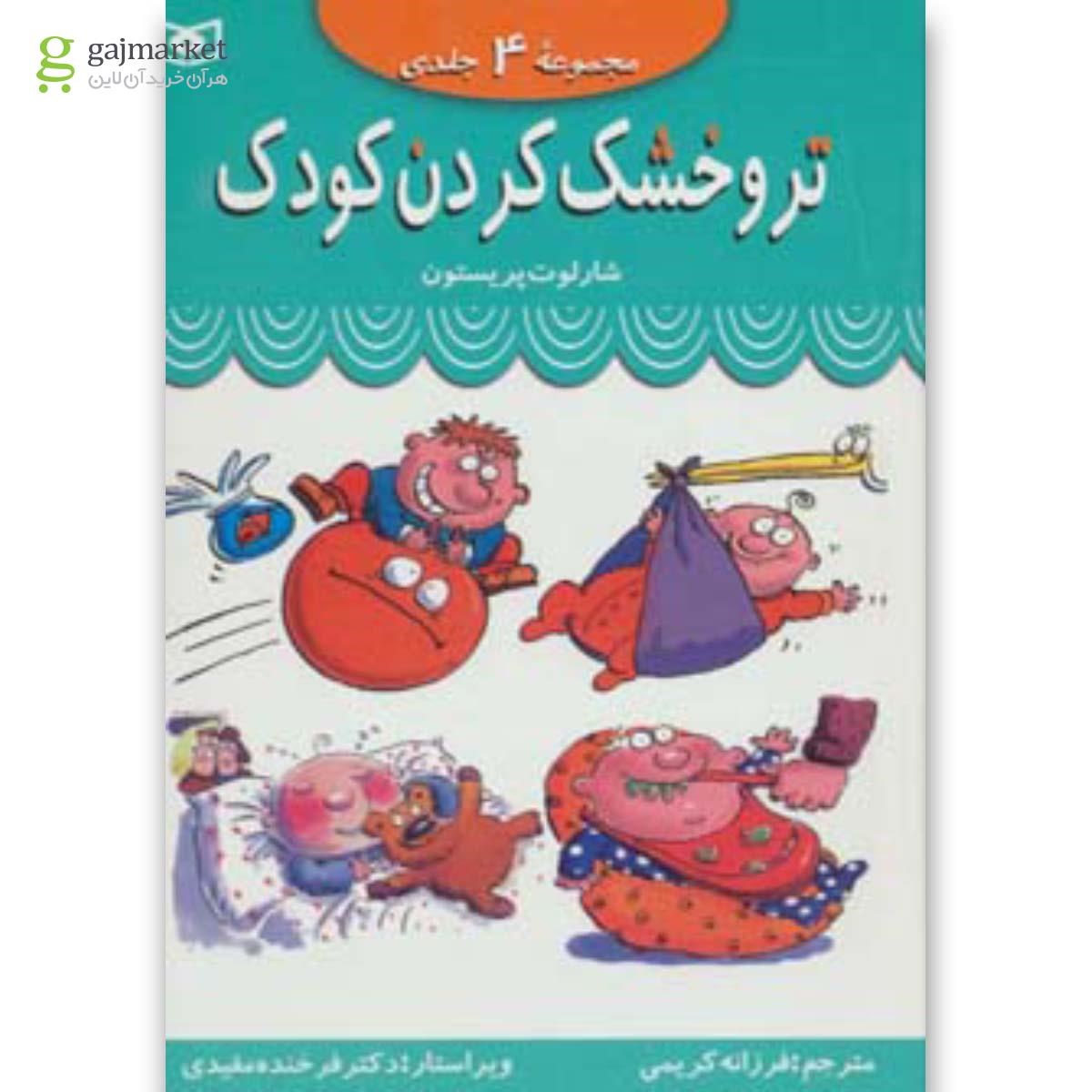 تصویر از کتاب مجموعه تر و خشک کردن کودک
