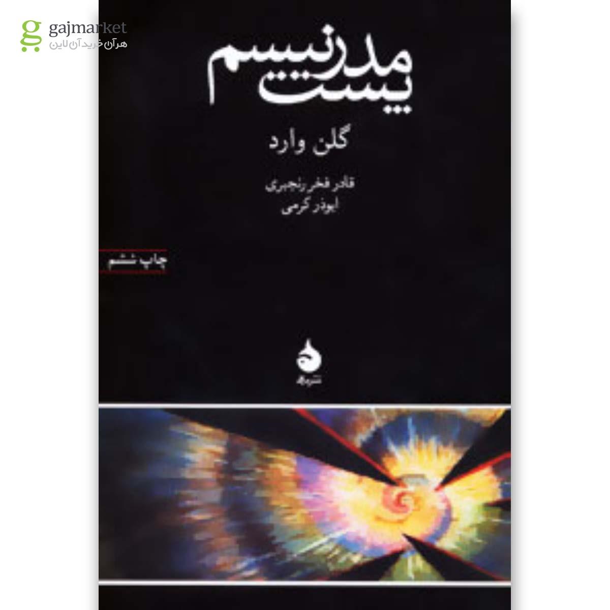 تصویر از کتاب پست مدرنیسم