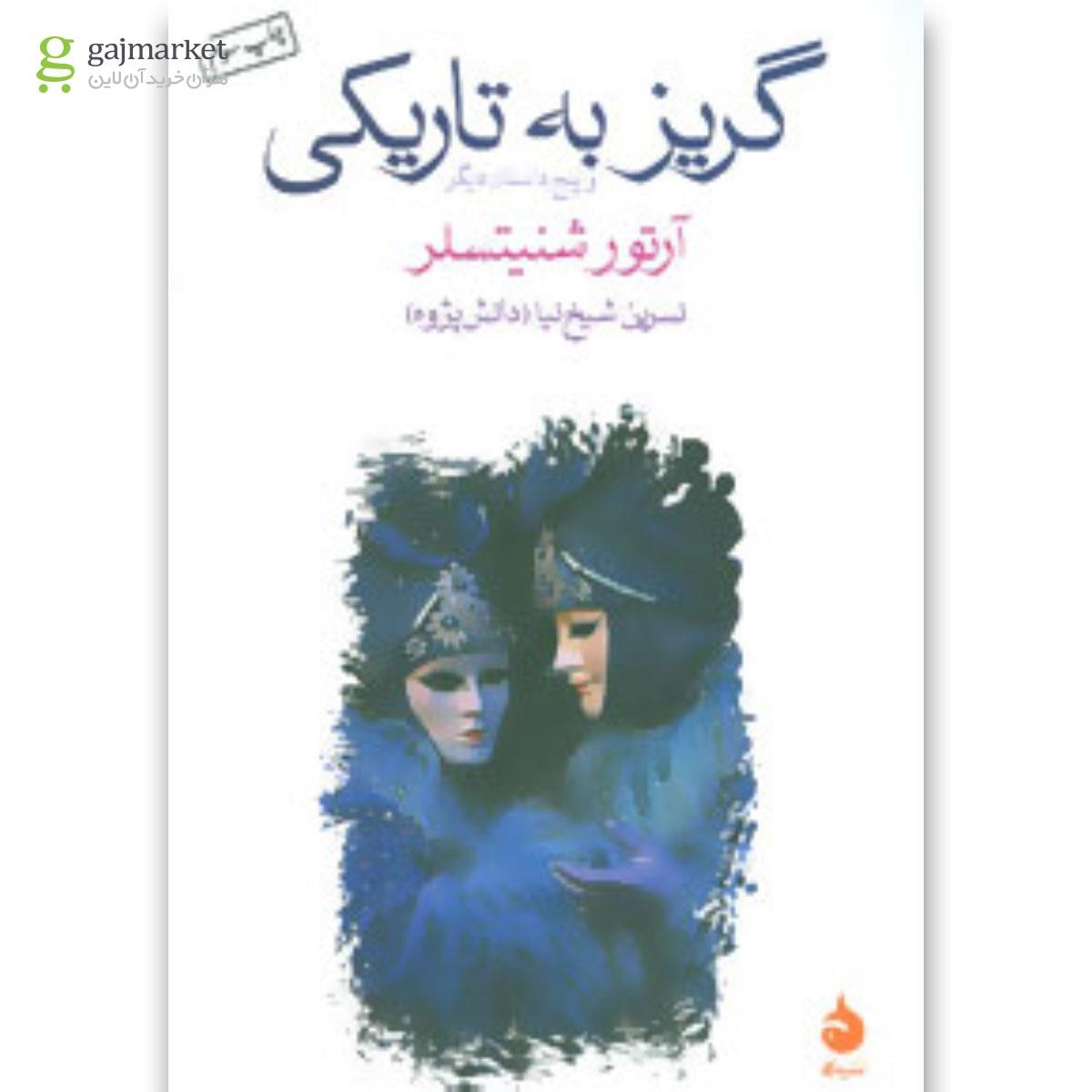 تصویر از کتاب گریز به تاریکی 