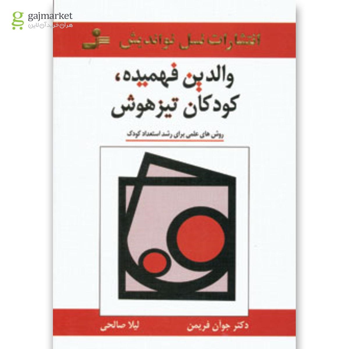 تصویر از کتاب والدین فهمیده کودکان تیزهوش 