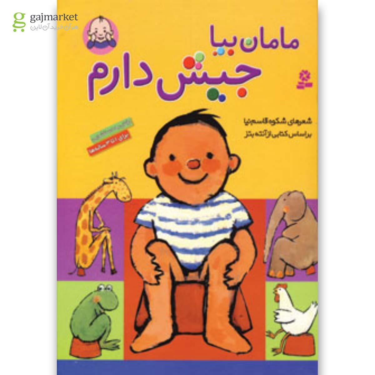 تصویر از کتاب مامان بیا جیش دارم