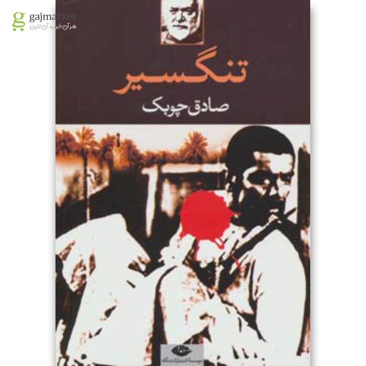 تصویر از کتاب تنگسیر