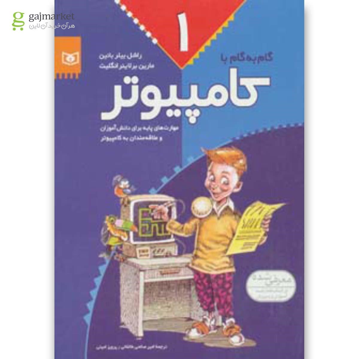 تصویر از کتاب گام به گام با کامپیوتر - جلد 1