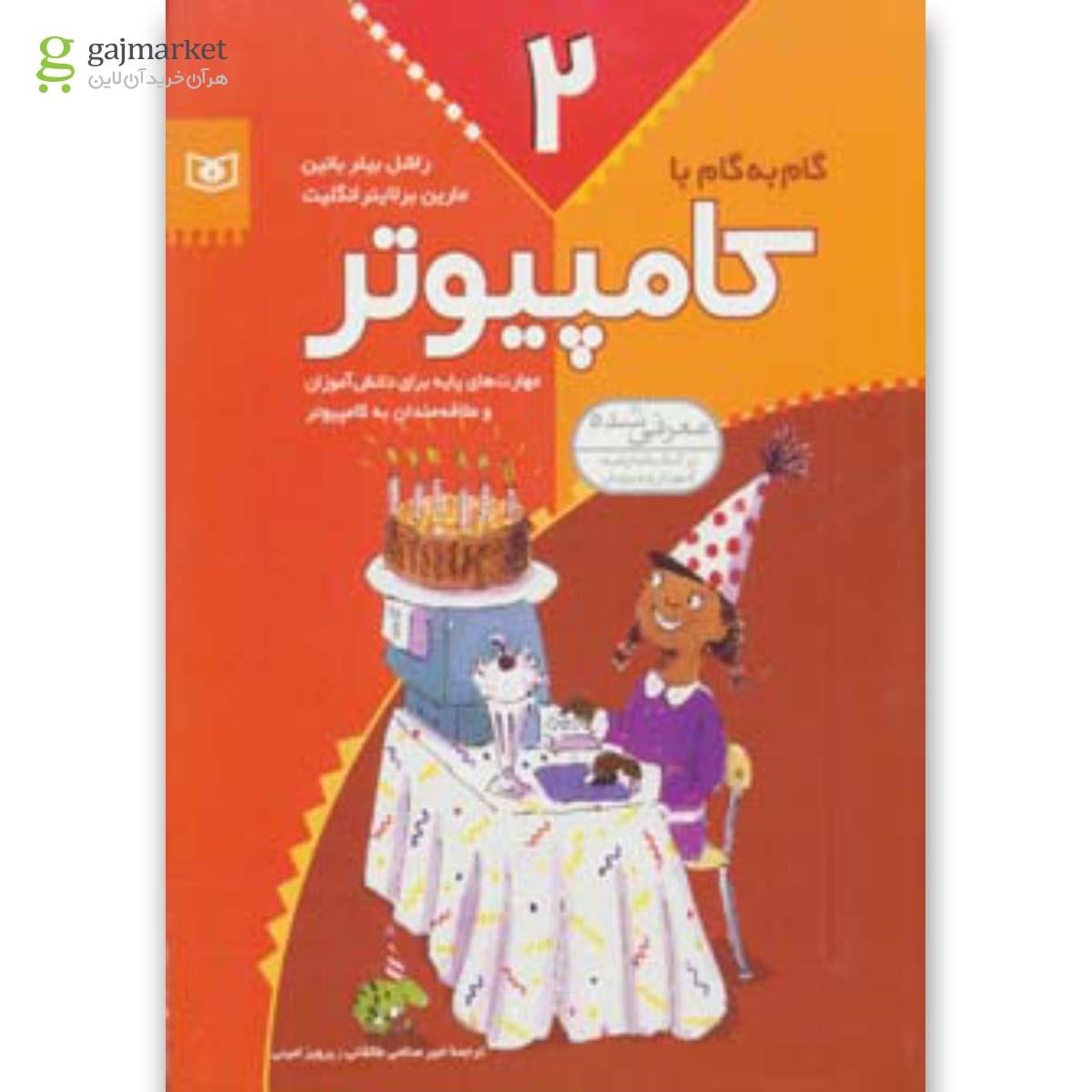 تصویر از کتاب گام به گام با کامپیوتر - جلد 2
