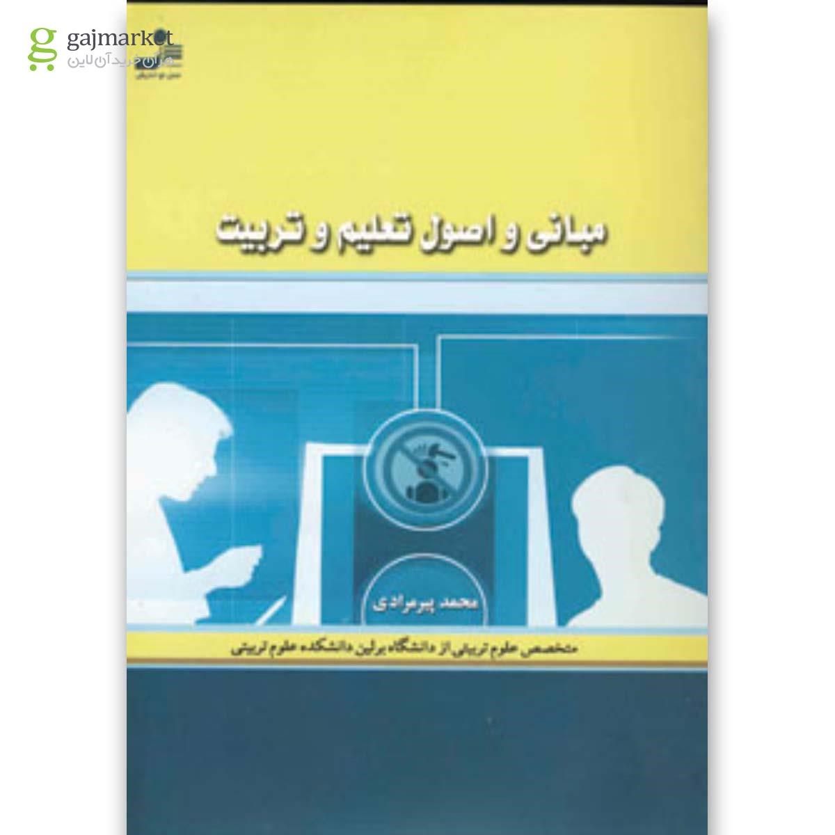 تصویر از کتاب مبانی و اصول تعلیم و تربیت