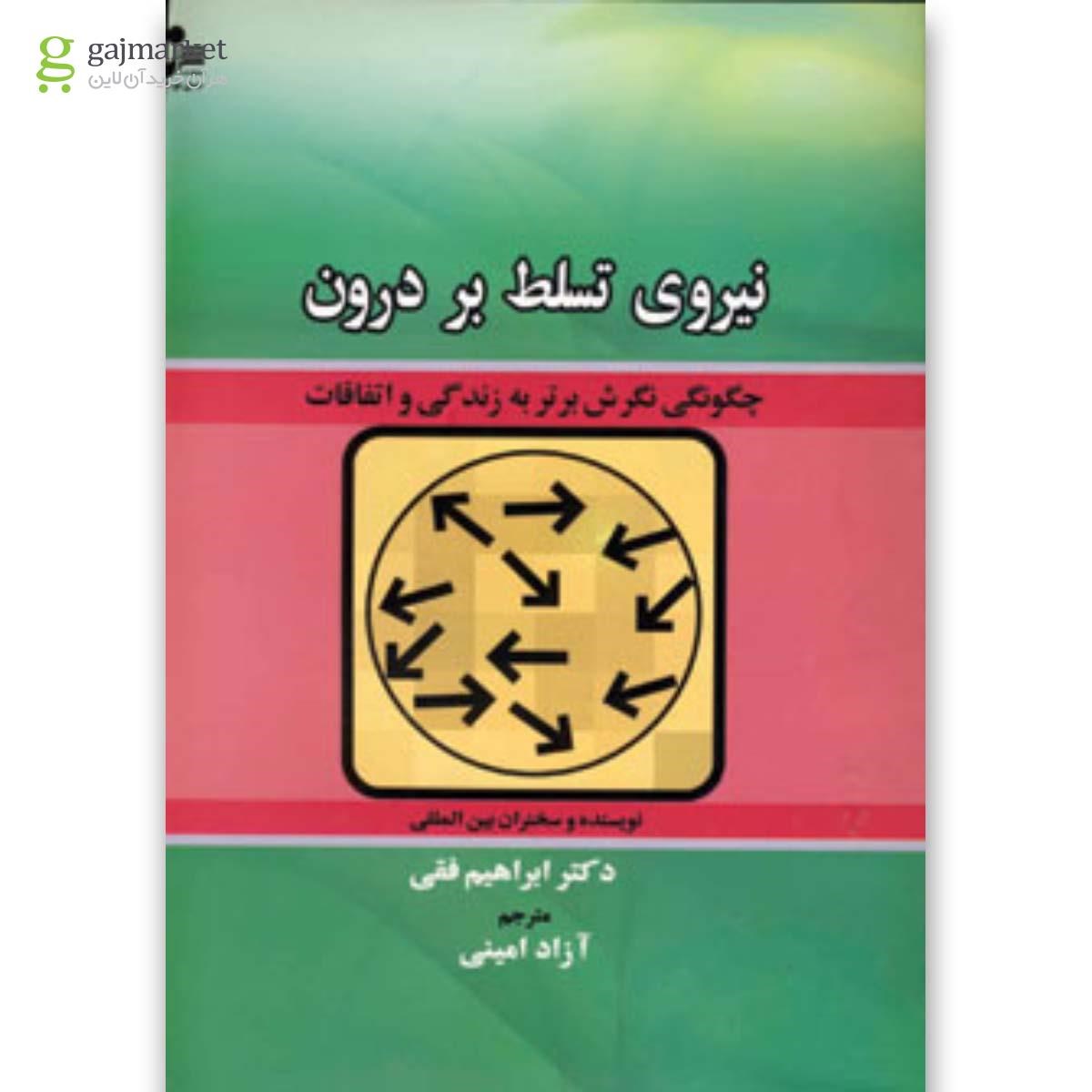 تصویر از کتاب نیروی تسلط بر درون