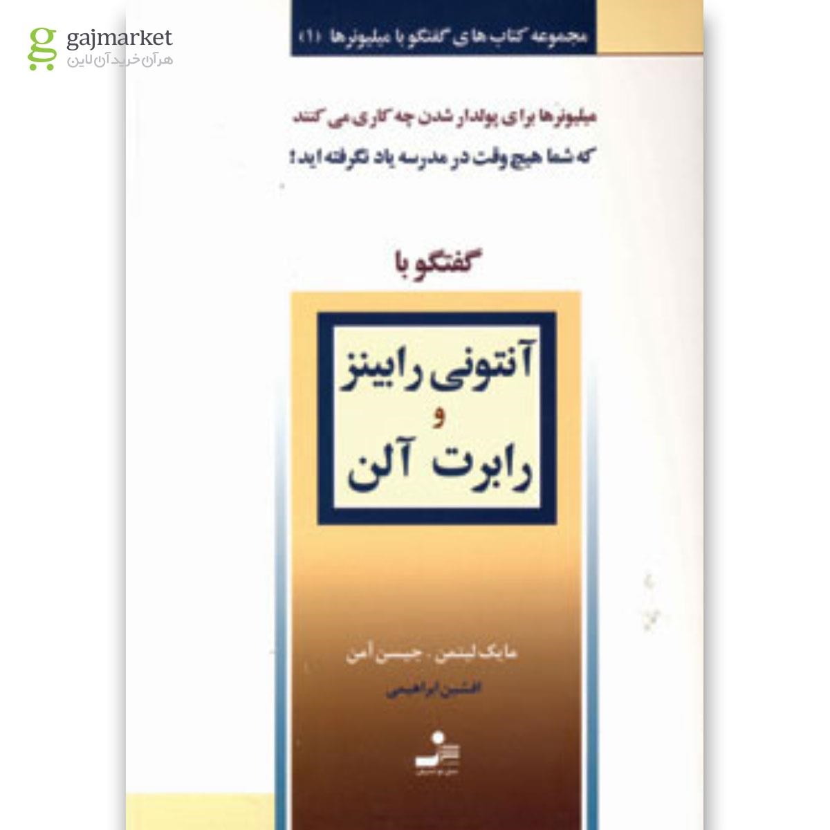 تصویر از کتاب گفتگو با آنتونی رابینز و رابرت آلن