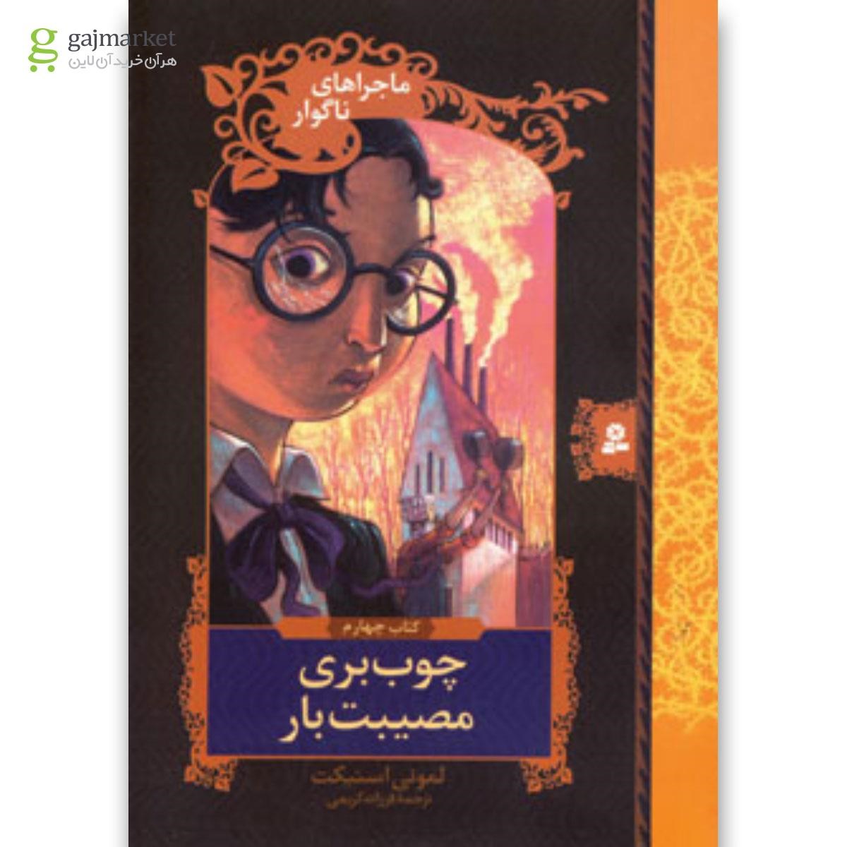 تصویر از کتاب ماجراهای ناگوار 4 (چوب بری مصیبت بار)