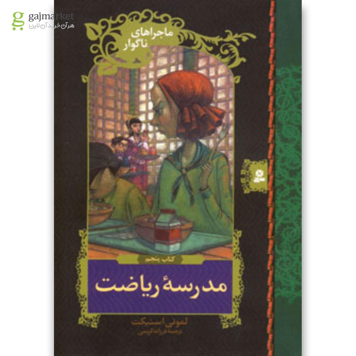 تصویر از کتاب مدرسه ریاضت مجموعه ماجراهای ناگوار جلد 5