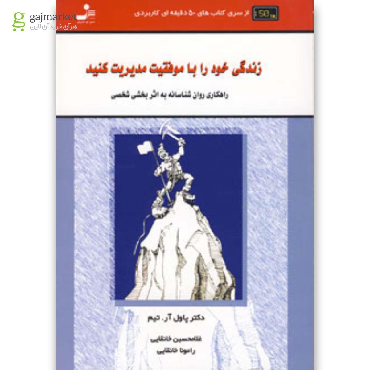 تصویر از کتاب زندگی خود را با موفقیت مدیریت کنید
