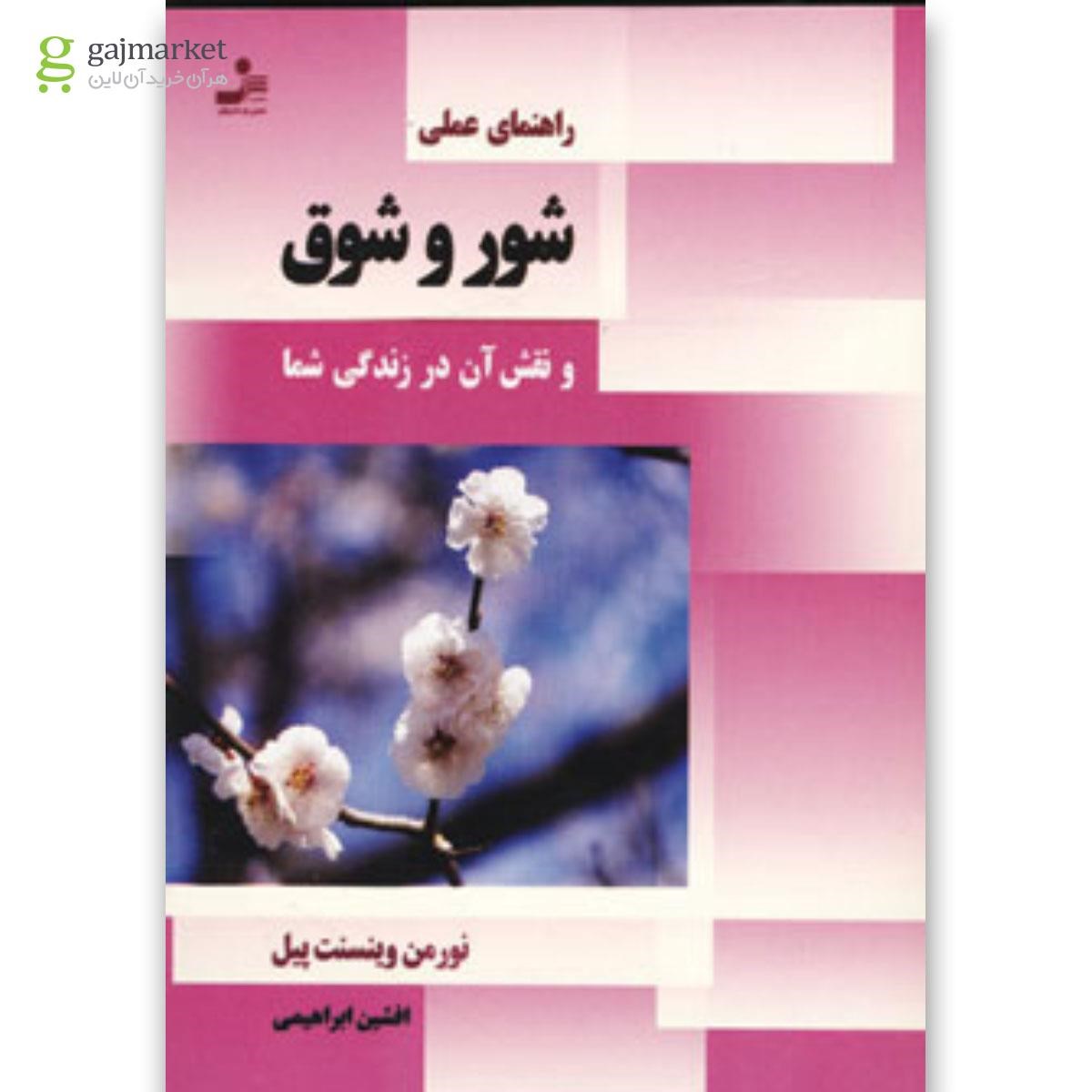 تصویر از کتاب راهنمای عملی شور و شوق و نقش آن در زندگی شما