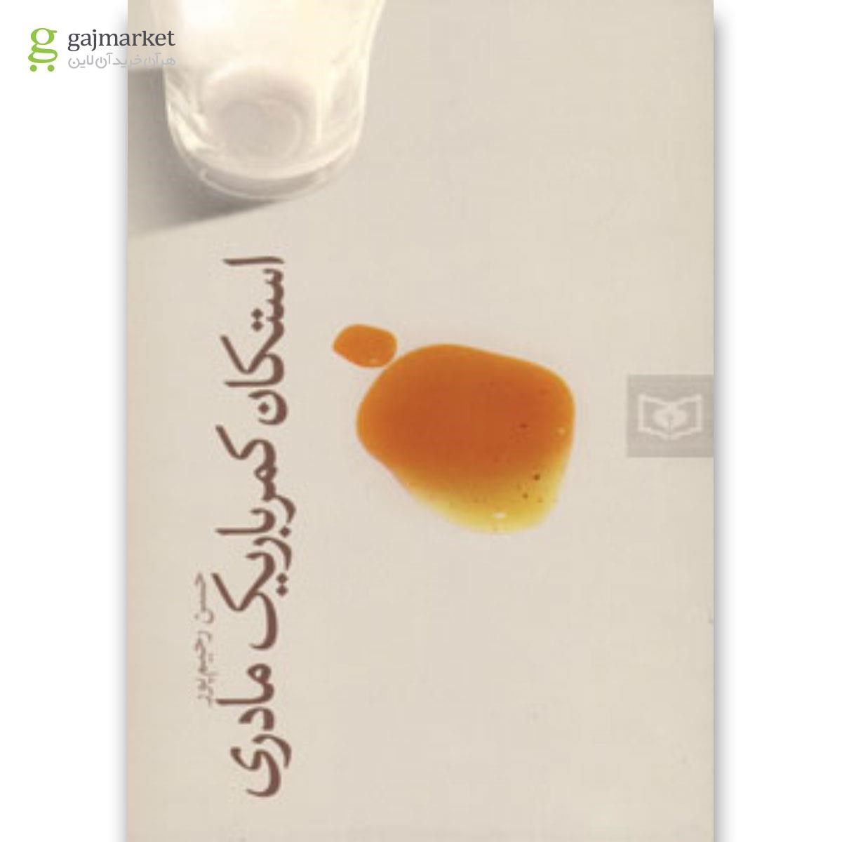 تصویر از کتاب استکان کمر باریک مادری