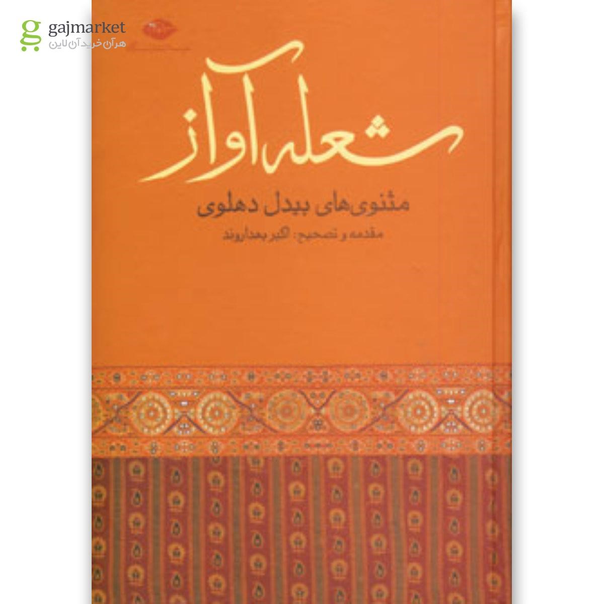 تصویر از کتاب شعله آواز 