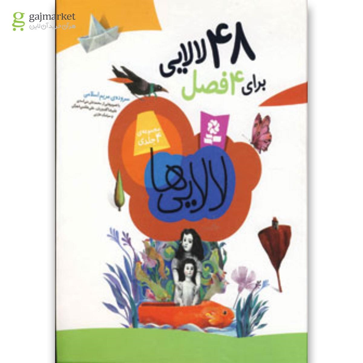تصویر از کتاب لالایی ها (48 لالایی برای 4 فصل)