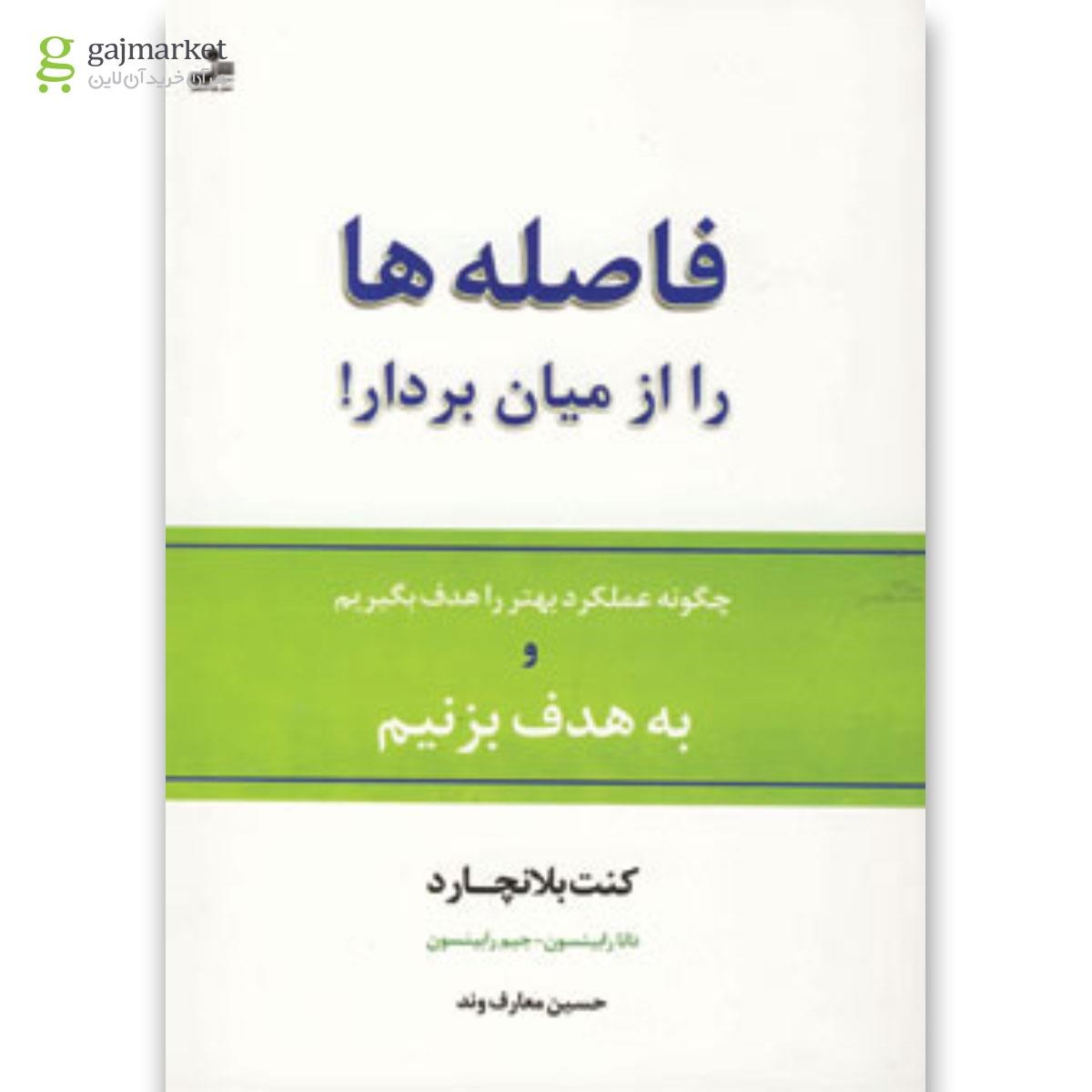 تصویر از کتاب فاصله ها را از میان بردار