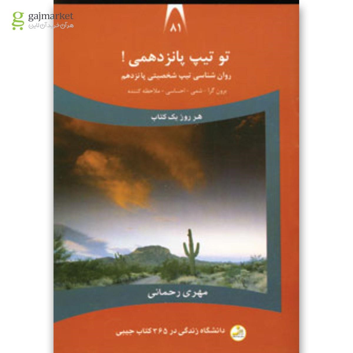 تصویر از کتاب تو تیپ پانزدهمی مجموعه دانشگاه زندگی جلد 81