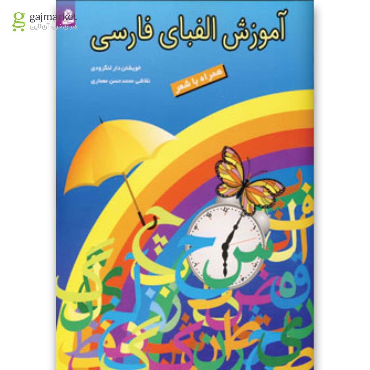تصویر از کتاب آموزش الفبای فارسی