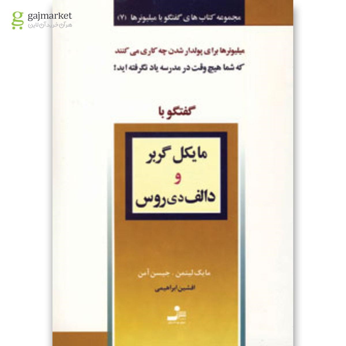 تصویر از کتاب گفتگو با مایکل گربر و دالف دی روس