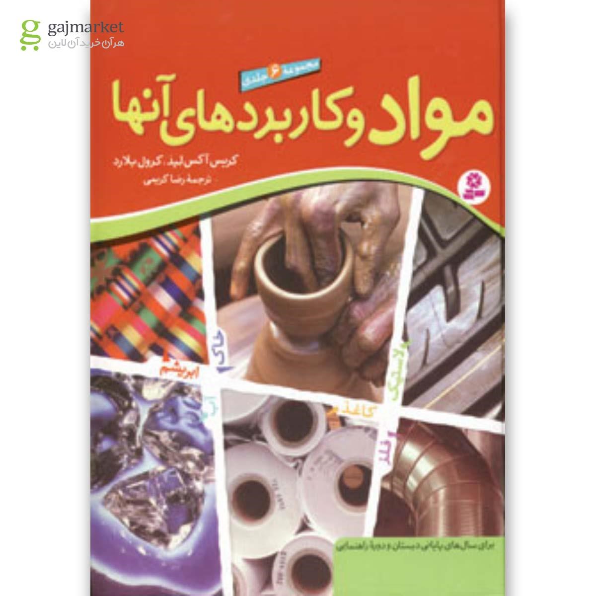 تصویر از کتاب مجموعه مواد و کاربردهای آنها