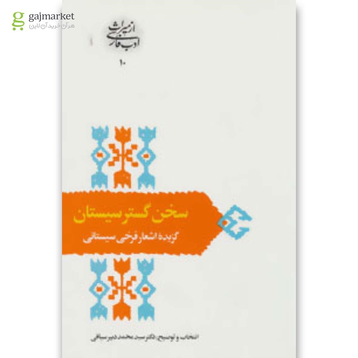 تصویر از کتاب سخن گستر سیستان