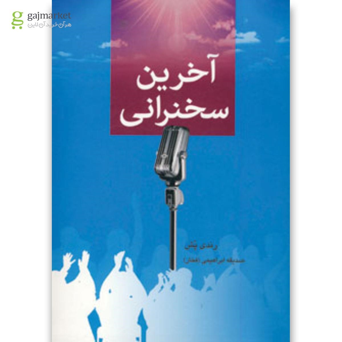 تصویر از کتاب آخرین سخنرانی