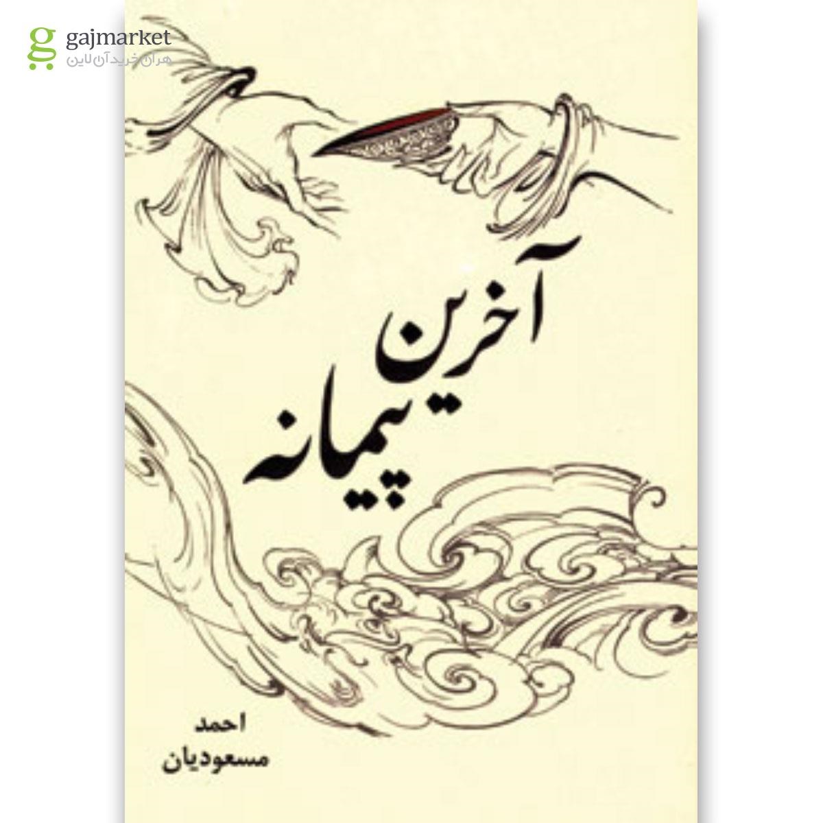 تصویر از کتاب آخرین پیمانه
