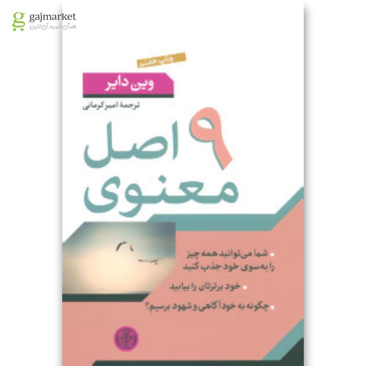 تصویر از کتاب 9 اصل معنوی