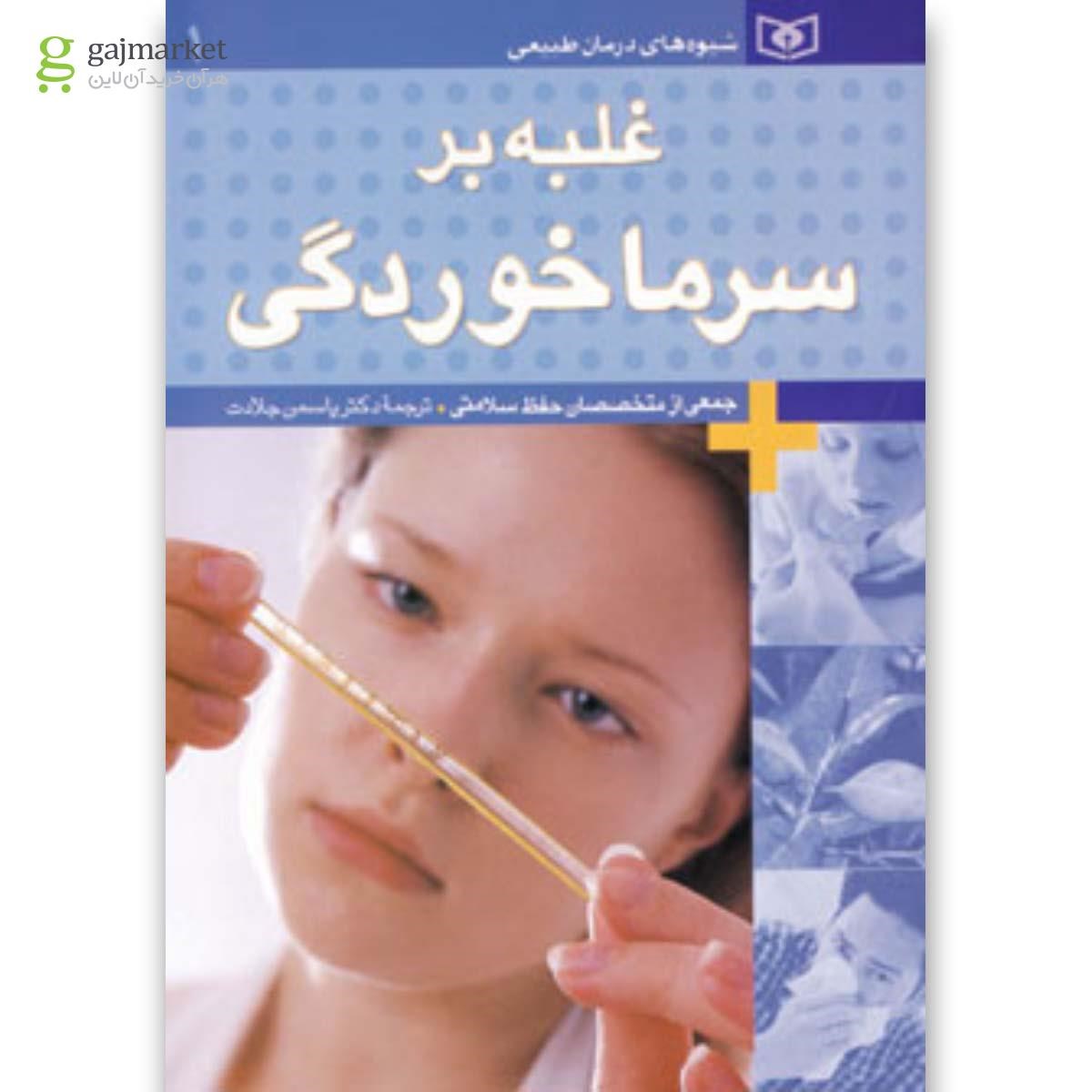 تصویر از کتاب غلبه بر سرماخوردگی مجموعه شیوه های درمان طبیعی جلد 1