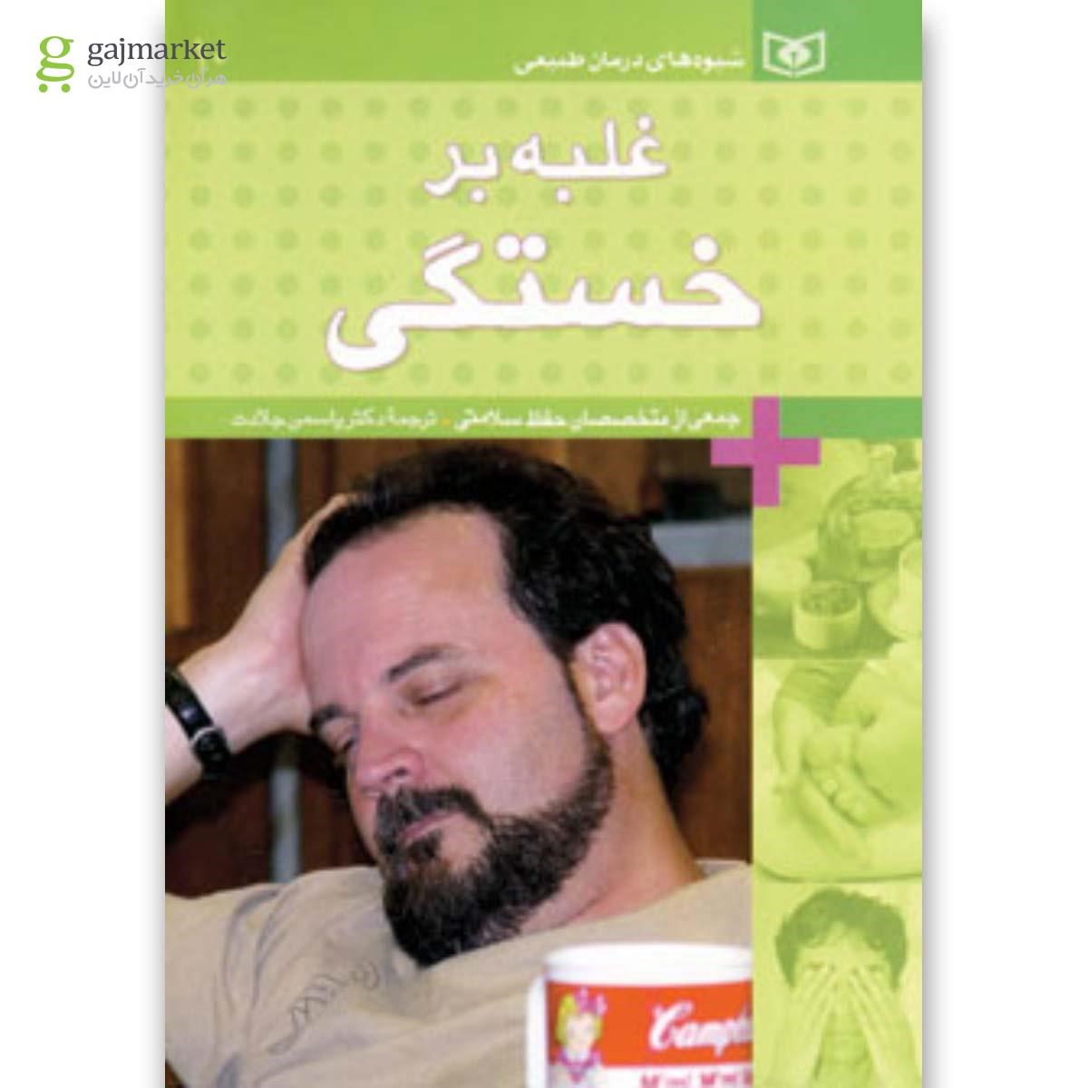 تصویر از کتاب غلبه بر خستگی