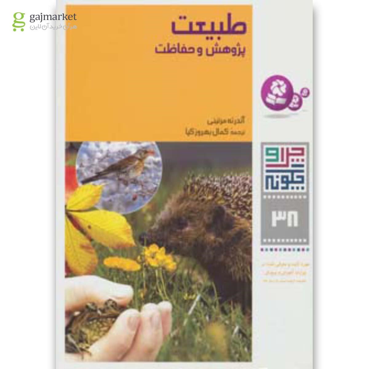 تصویر از کتاب طبیعت چرا و چگونه جلد 38 