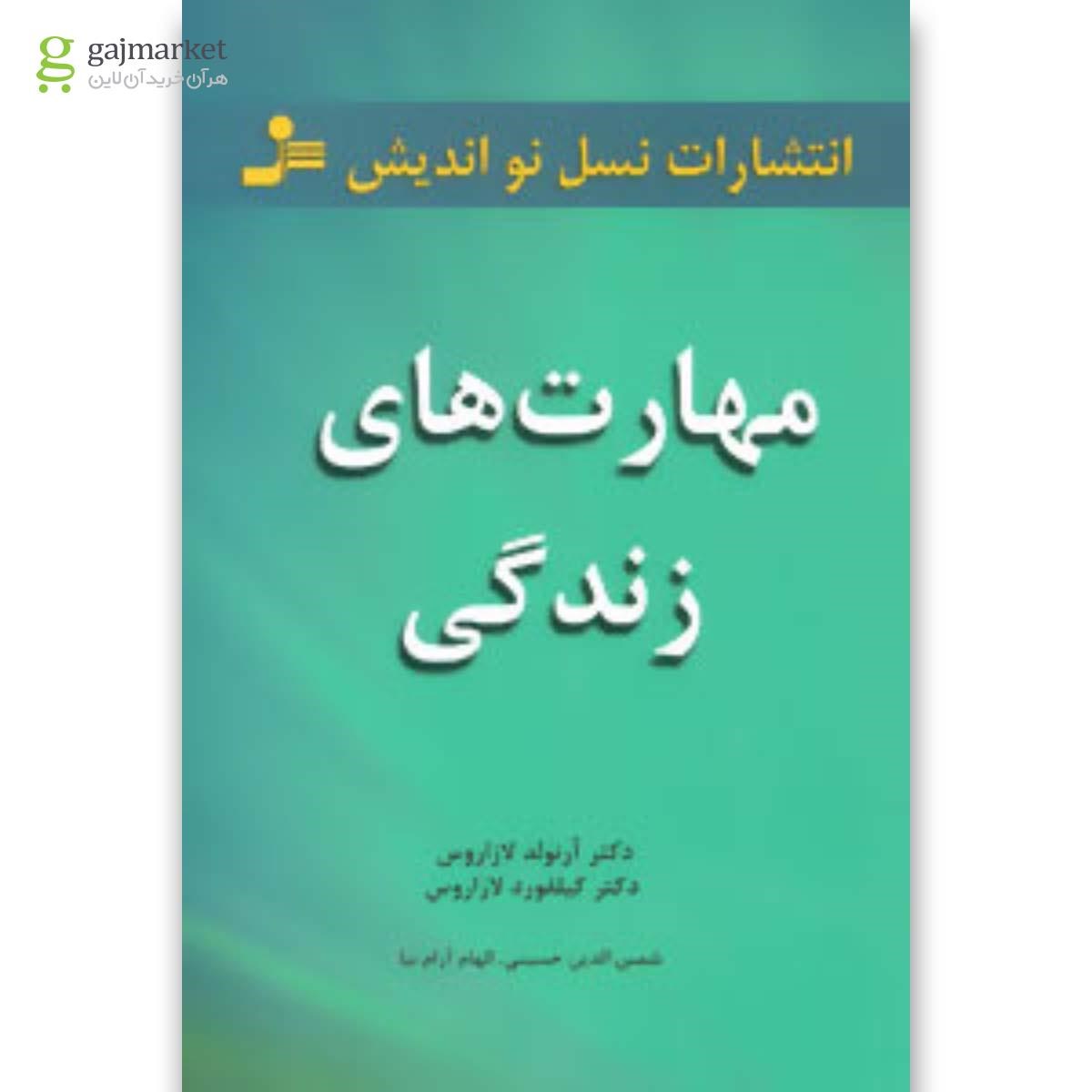 تصویر از کتاب مهارت های زندگی