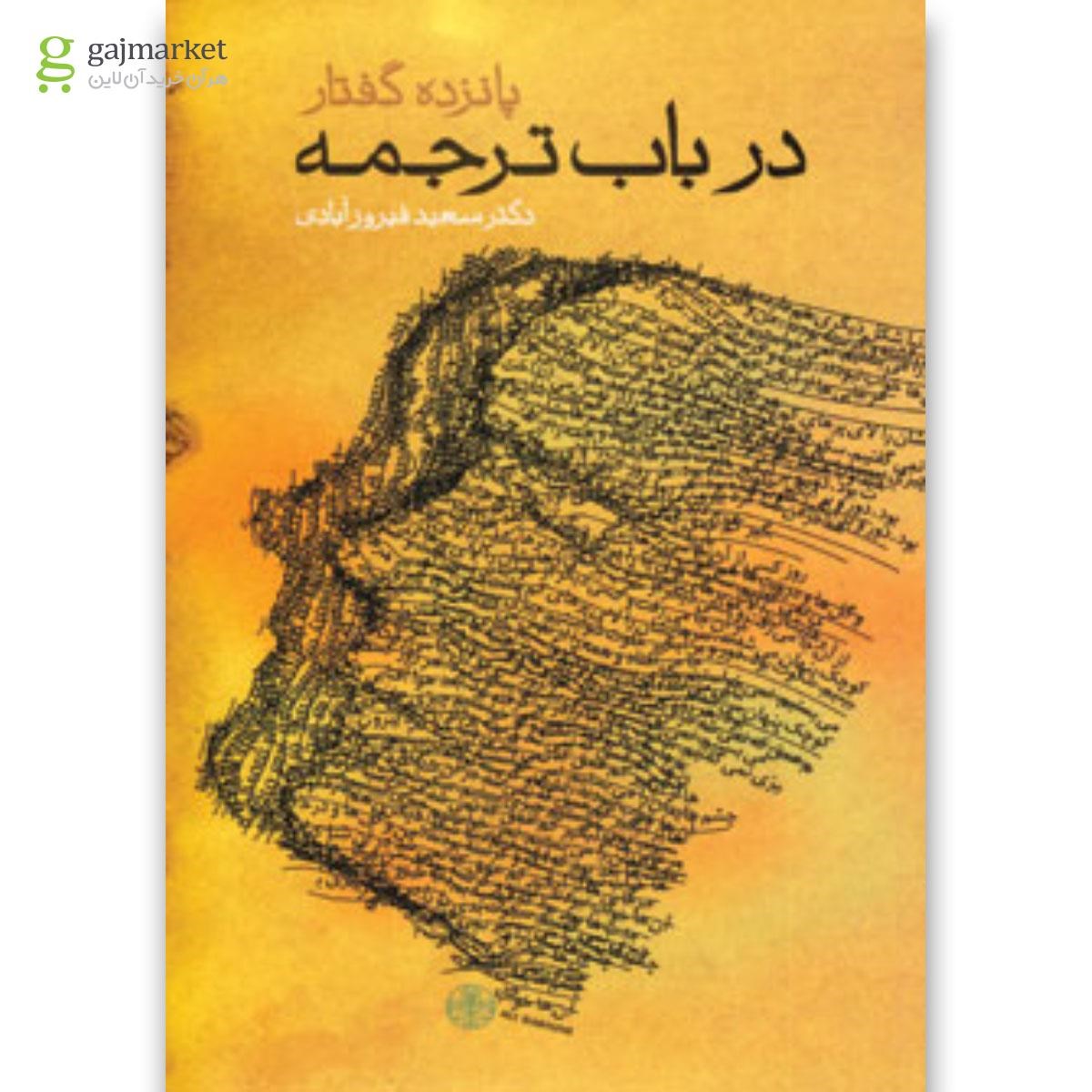 تصویر از کتاب پانزده گفتار در باب ترجمه