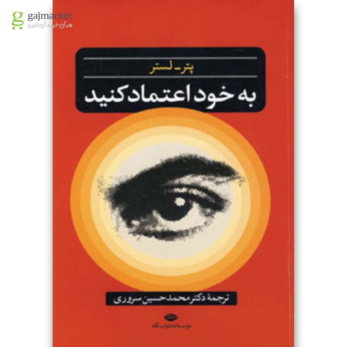تصویر از کتاب به خود اعتماد کنید 