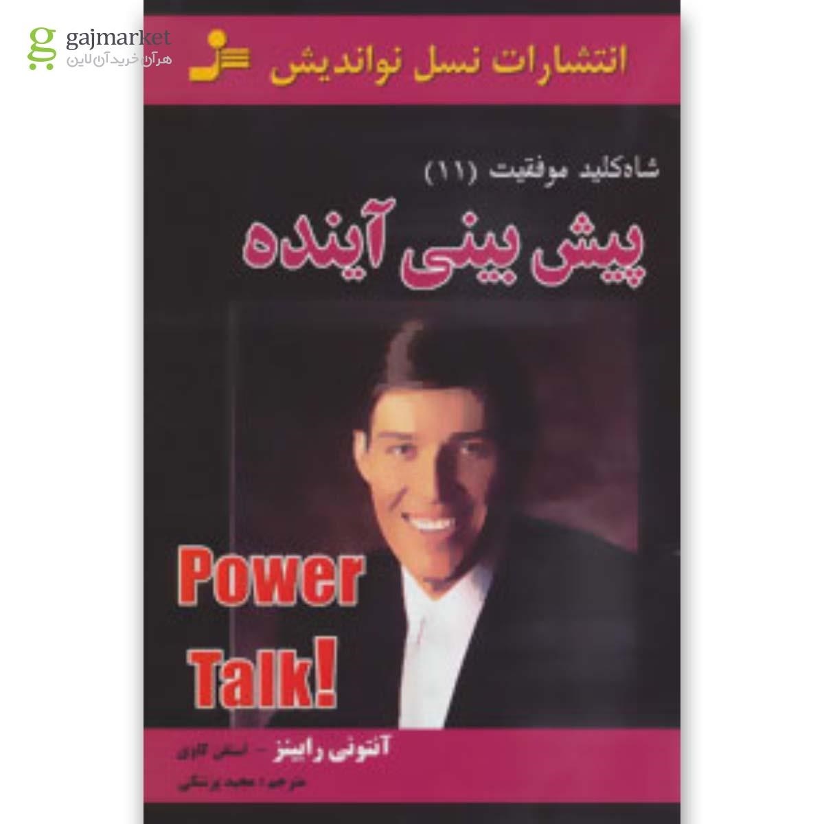 تصویر از کتاب پیش بینی آینده (شاه کلید موفقیت11)