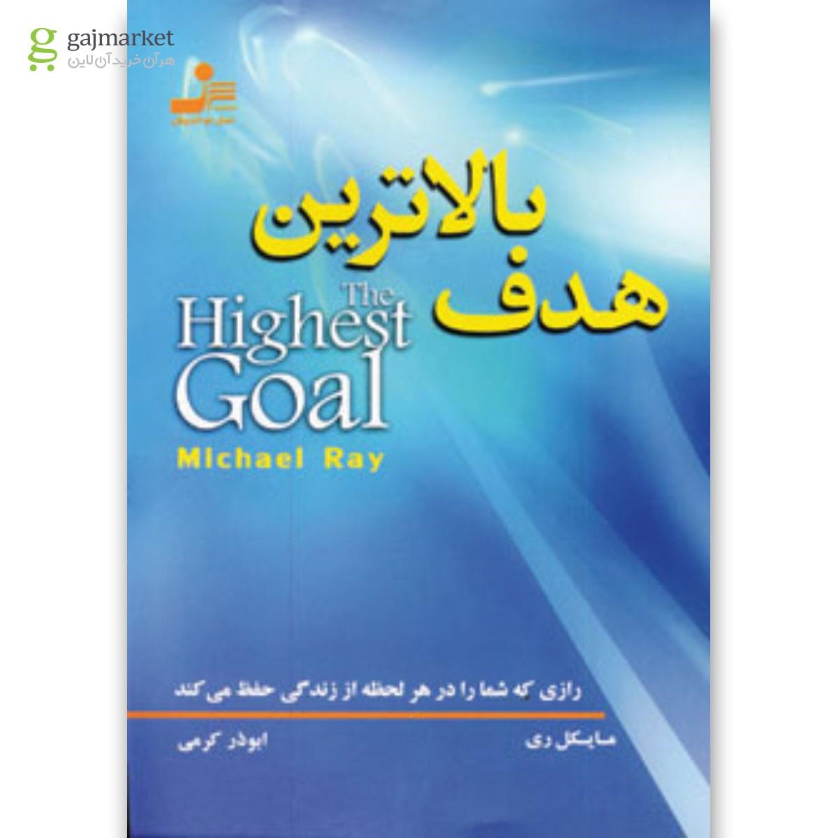تصویر از کتاب بالاترین هدف