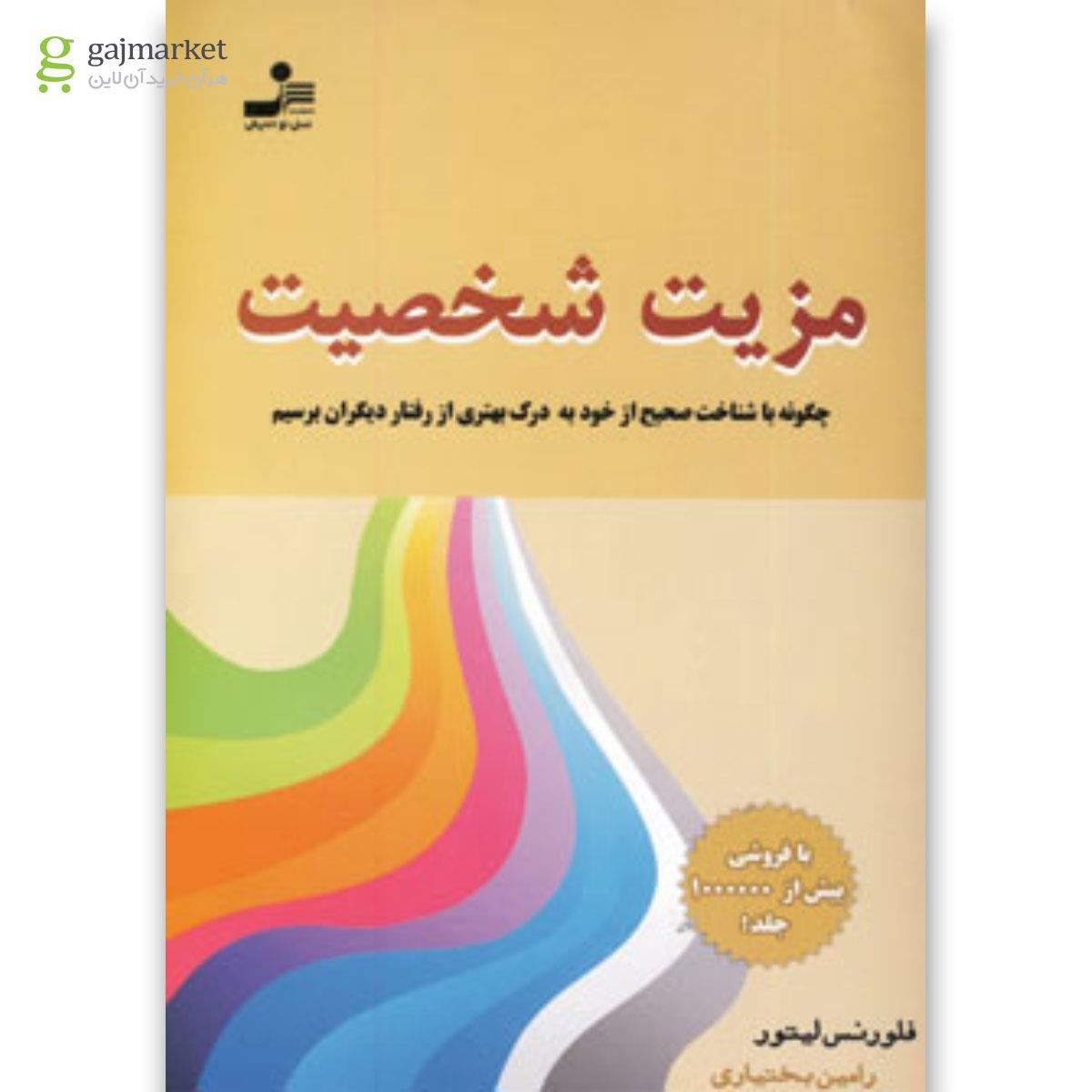 تصویر از کتاب مزیت شخصیت