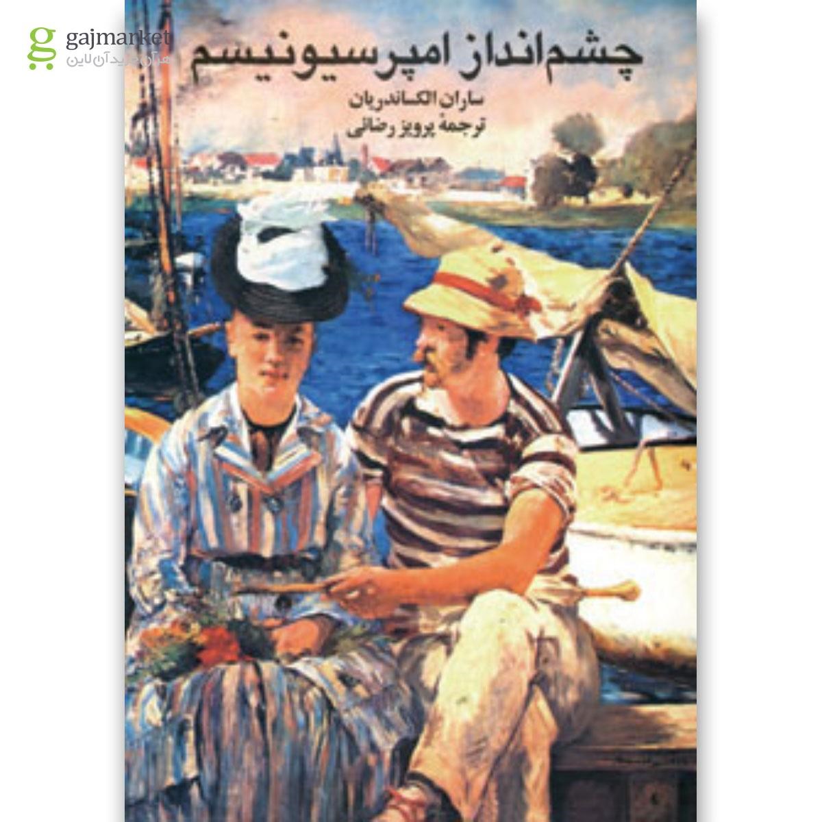 تصویر از کتاب چشم انداز امپرسیونیسم 