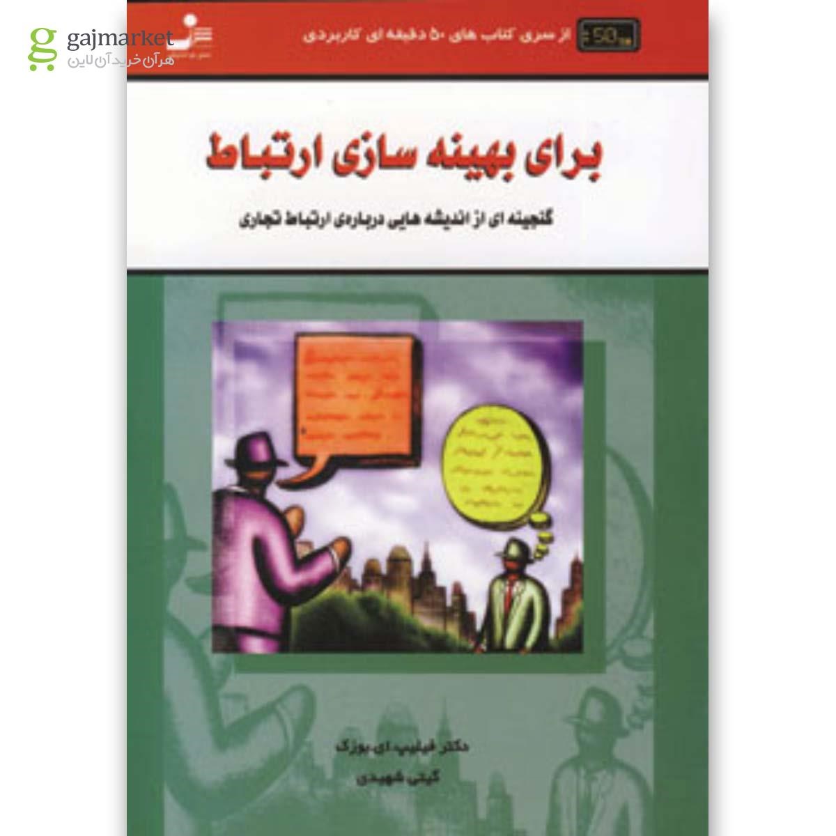تصویر از کتاب برای بهینه سازی ارتباط