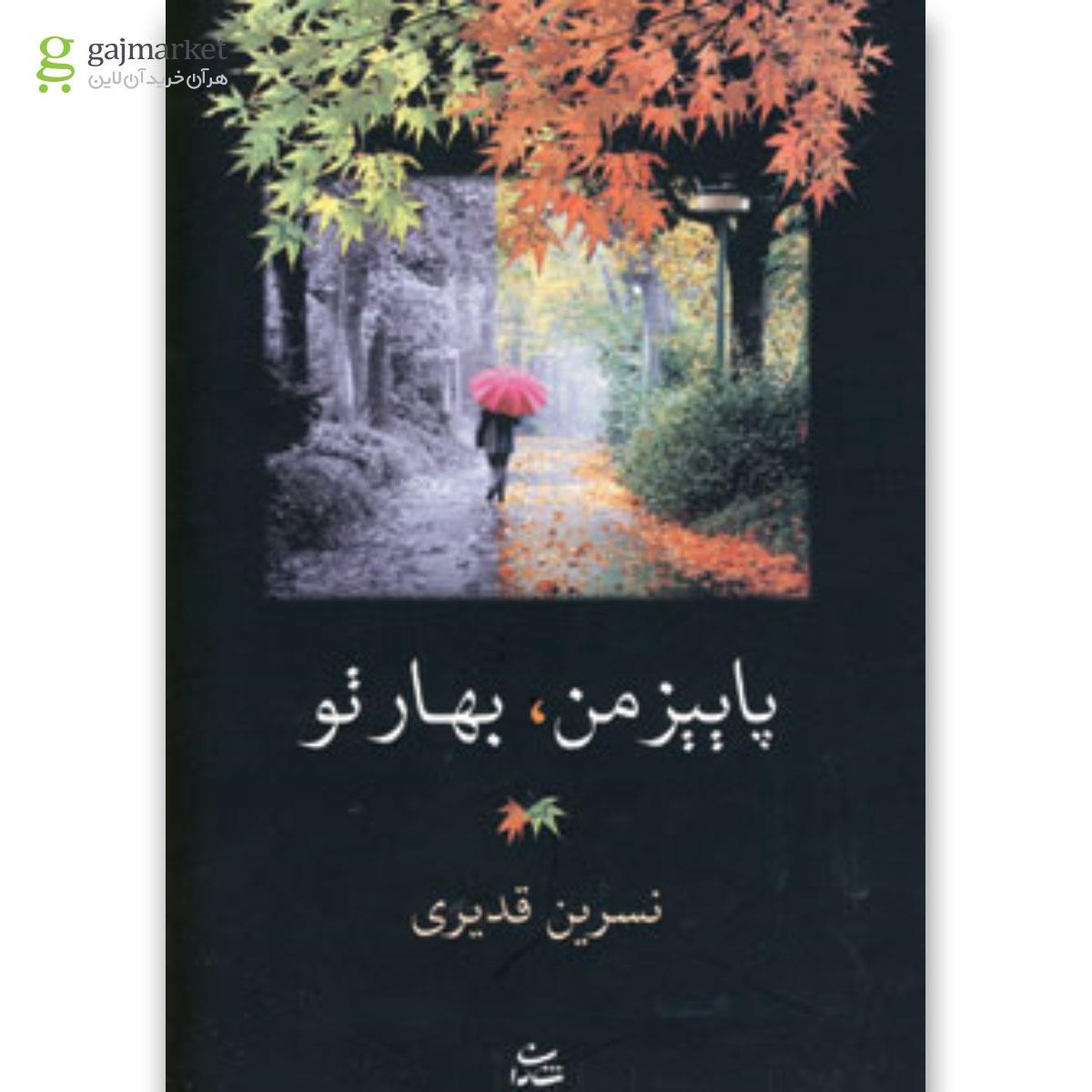 تصویر از کتاب پاییز من بهار تو