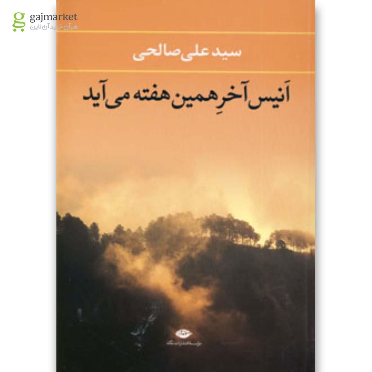 تصویر از کتاب انیس آخر همین هفته می آید