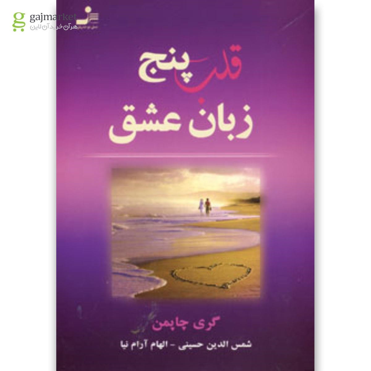 تصویر از کتاب قلب پنج زبان عشق 