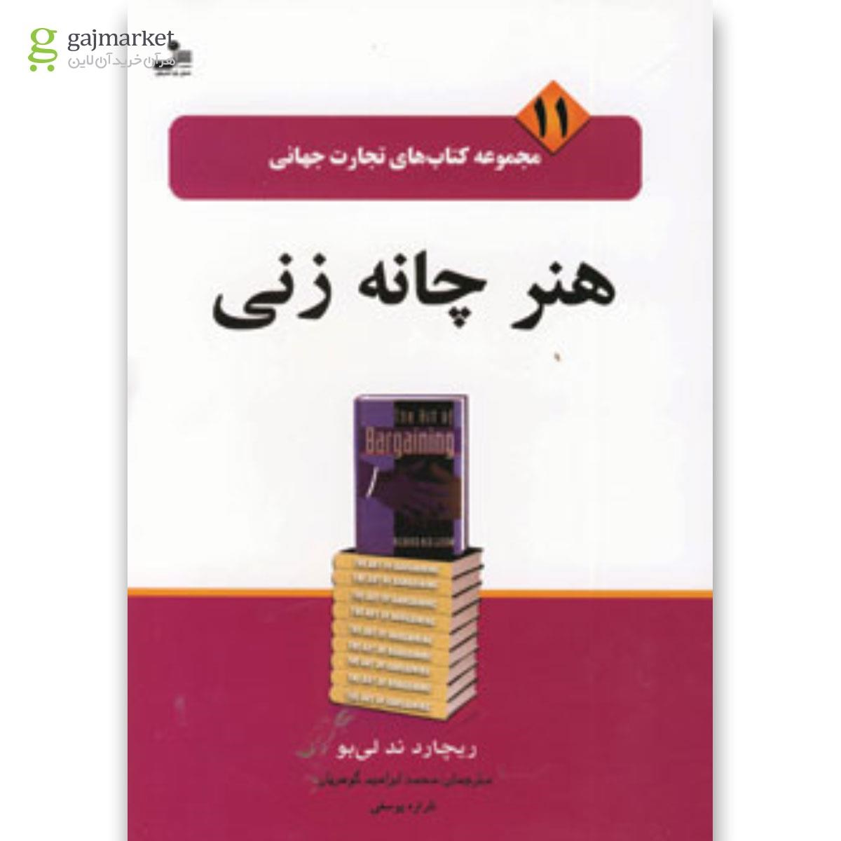 تصویر از کتاب هنر چانه زنی (تجارت جهانی11)